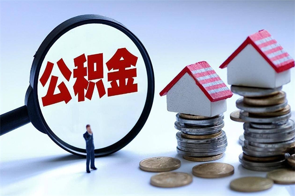 白山住房公积金可以取出来吗（住房公积金可以取吗?）