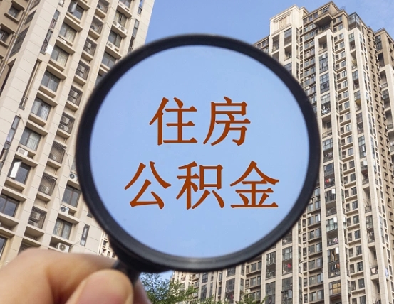 白山第三套房如何提取公积金（第三套房公积金提取条件）