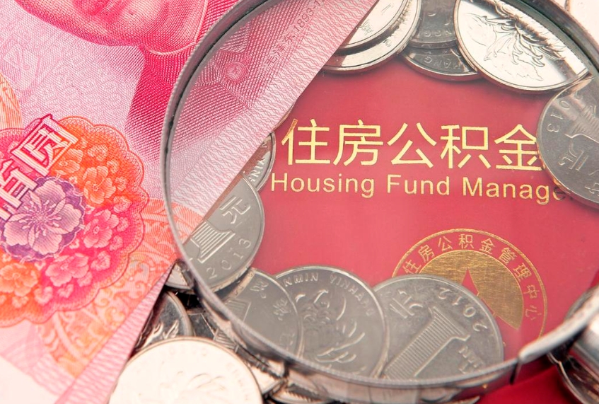白山公积金可以提取出来自己花吗（住房公积金可以提出来花吗）
